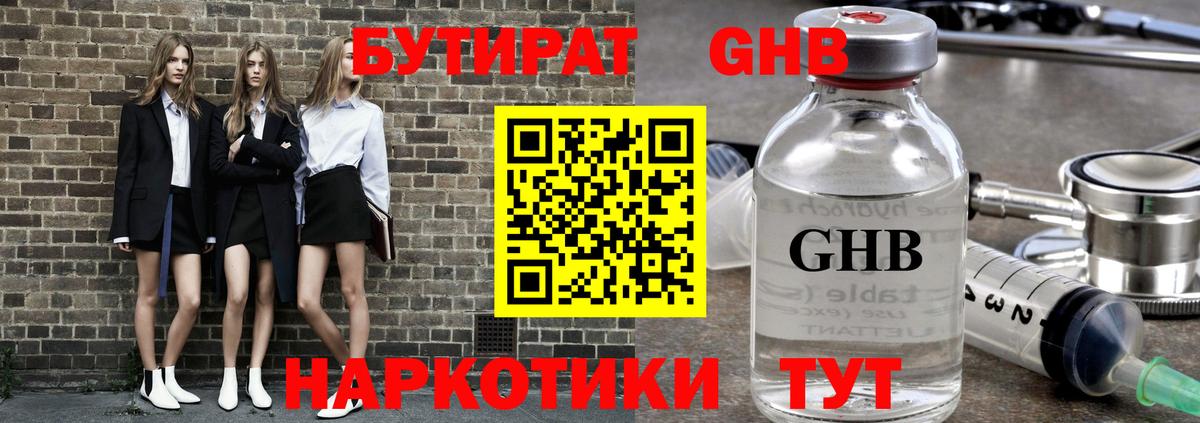 БУТИРАТ  Ноябрьск  БУТИРАТ вода 