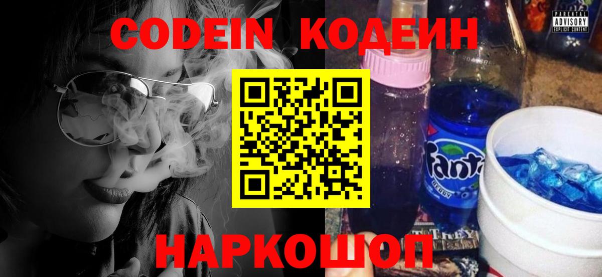 Ноябрьск  Кодеин Purple Drank  Вход с VPN  Codein напиток Lean (лин) 