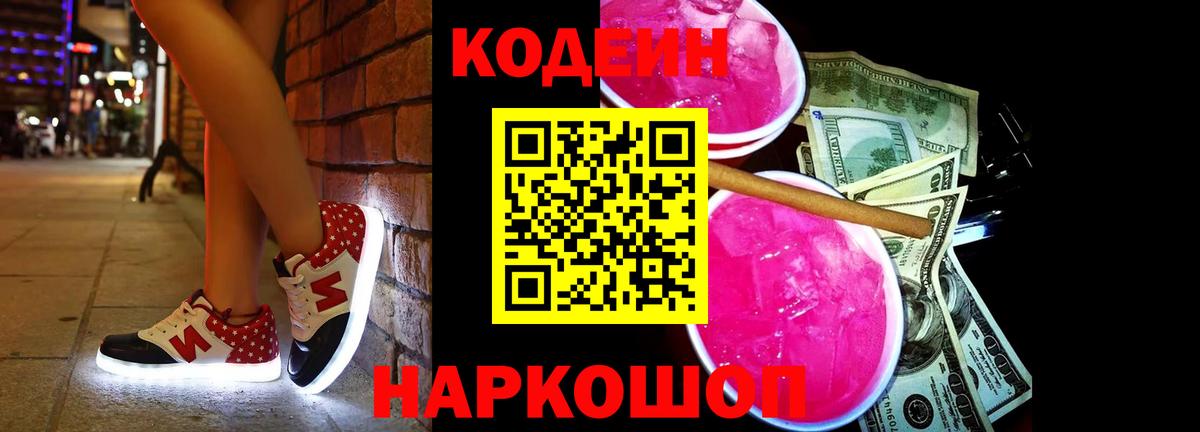 Кодеин напиток Lean (лин) Ноябрьск